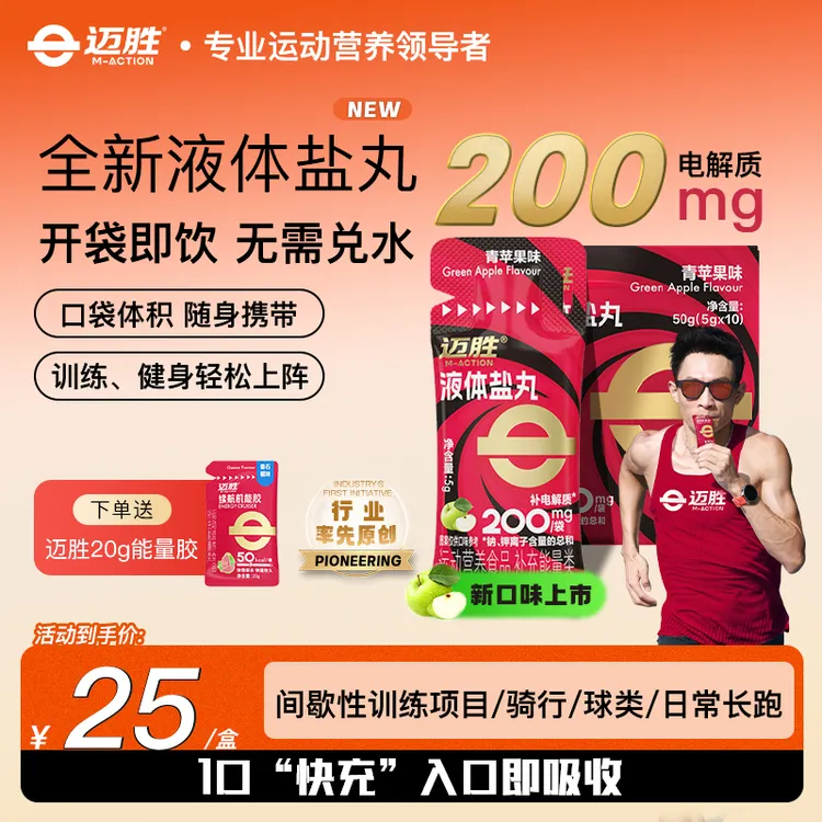 【液体盐丸】迈胜液体盐丸补充电解质防抽筋浓缩液马拉松跑步骑行