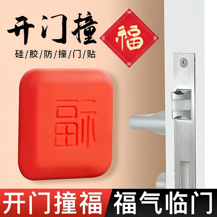 福字开门撞福硅胶防撞贴加厚门把手冰箱门墙面防碰撞缓冲垫门挡器