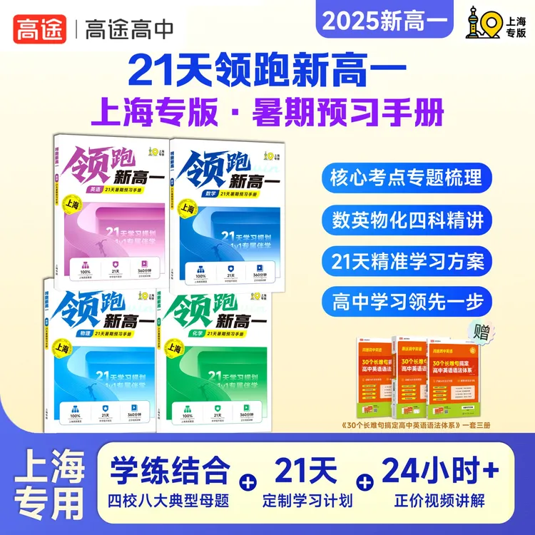 【高一上海】领跑新高一 匹配课内同步学练 数英物化含语法DR