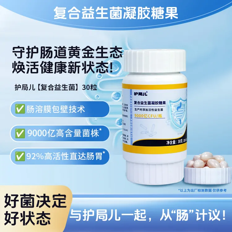 【护局儿】复合益生菌9000亿活性益生菌凝胶糖果科学配比肠道益生菌