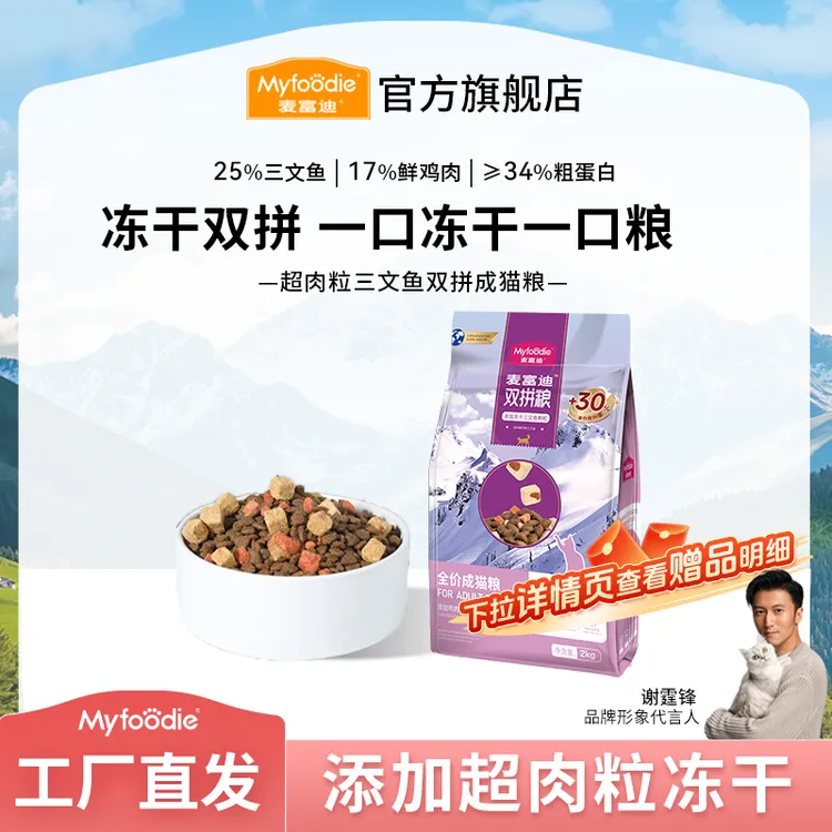 【3.0升级款】麦富迪猫粮超肉粒三文鱼冻干双拼全价粮 成幼猫奶糕粮