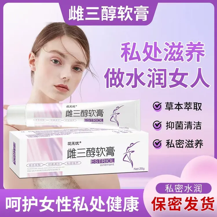 雌三醇软膏女性妇科专用缓解干涩瘙痒异味补充雌激素乳膏