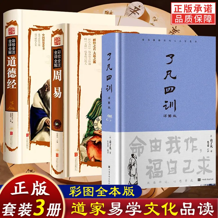 全3册 了凡四训精装+彩绘全译全解道德经+彩绘全注全译全解周易