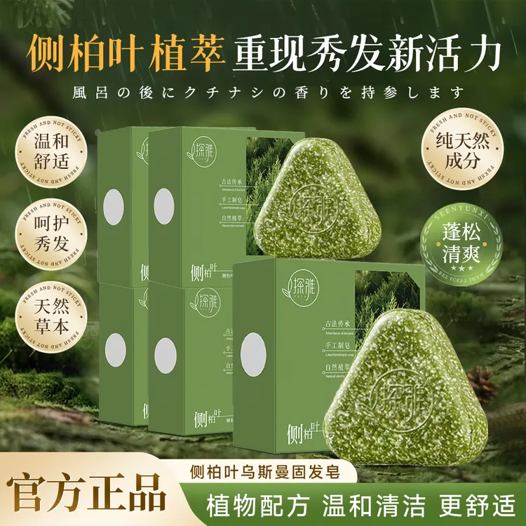 【官方推荐】侧柏叶乌斯曼固发皂植物草本养发护发滋润控油蓬松清爽