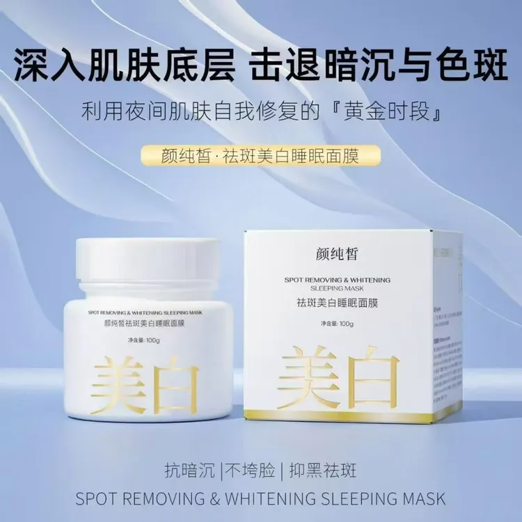 （到手2盒）颜纯皙美白祛斑睡眠面膜100g