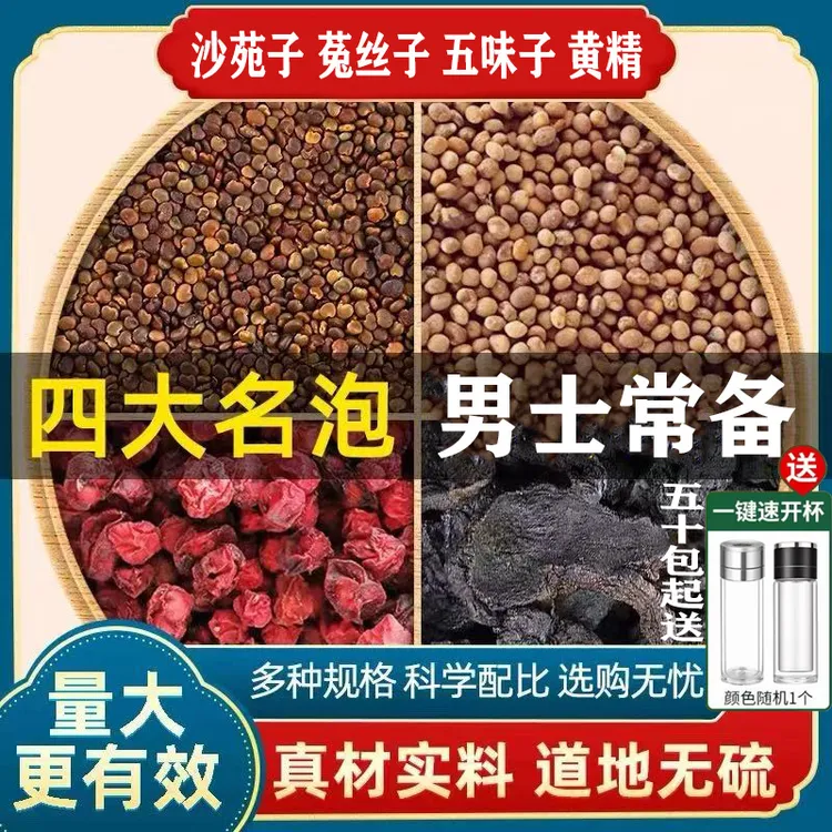 沙苑子菟丝子五味子黄精四大名泡熬夜独立茶包泡水滋补养生谷园绘