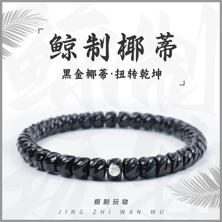 鲸制玩物-7mm*5mm-天然原生态扭转乾坤黑金椰蒂手串