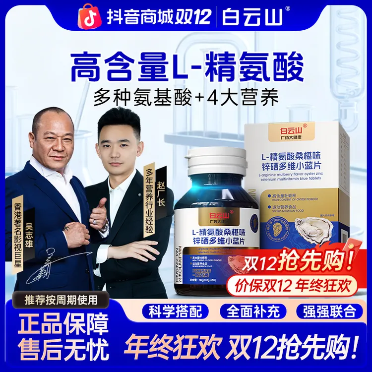 【双12巅峰大促】赵厂长&大 B哥推荐白云山L-精氨酸多维小蓝片 CS5