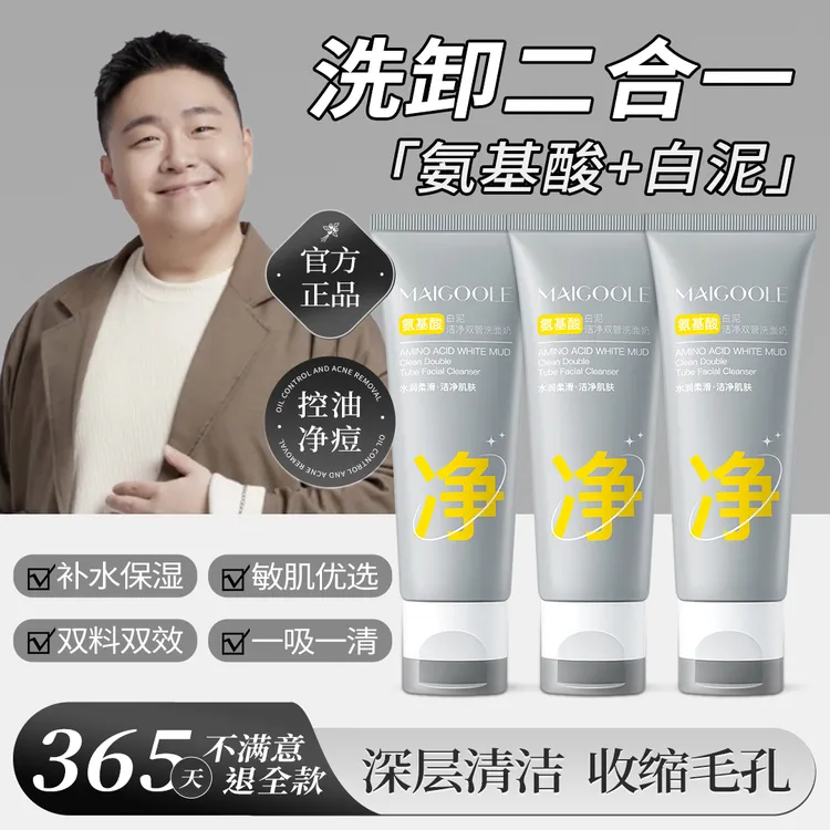 【阿文力荐】双管白泥氨基酸洗面奶深层清洁黑头控油保湿洗面奶男女
