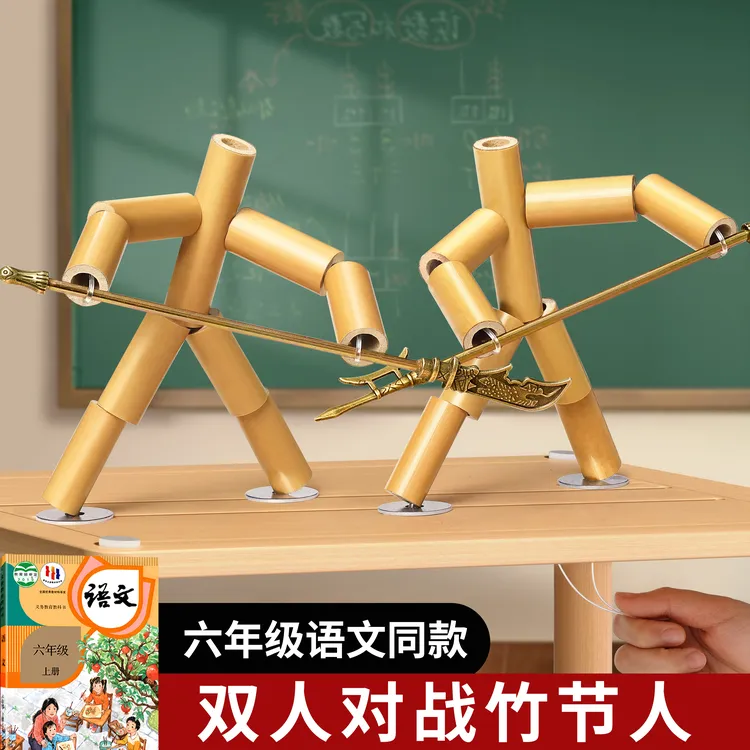 竹节人对战玩具六年级双人小学生手工diy材料包桌游儿童桌子益WJ