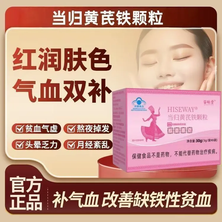 苗咏堂当归黄芪铁颗粒女性调理月经推迟量少呵护身体面色红润