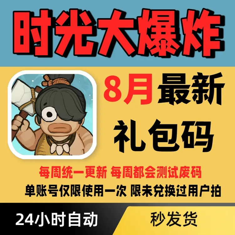 8月更新兑换码时光大爆炸礼包cdk全套兑换码时装皮肤宠物虎符玉璧