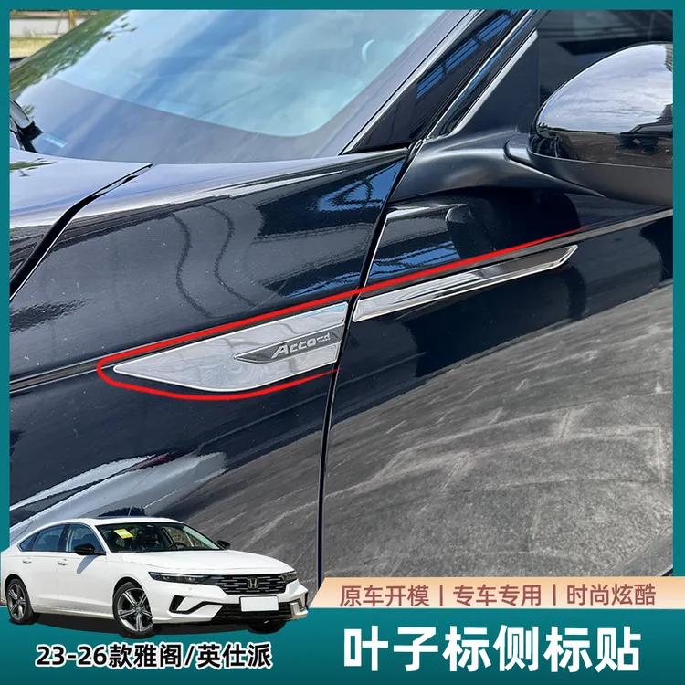 适用于18-26款雅阁英仕派专用叶子板侧标刀锋装饰贴车身侧贴装饰