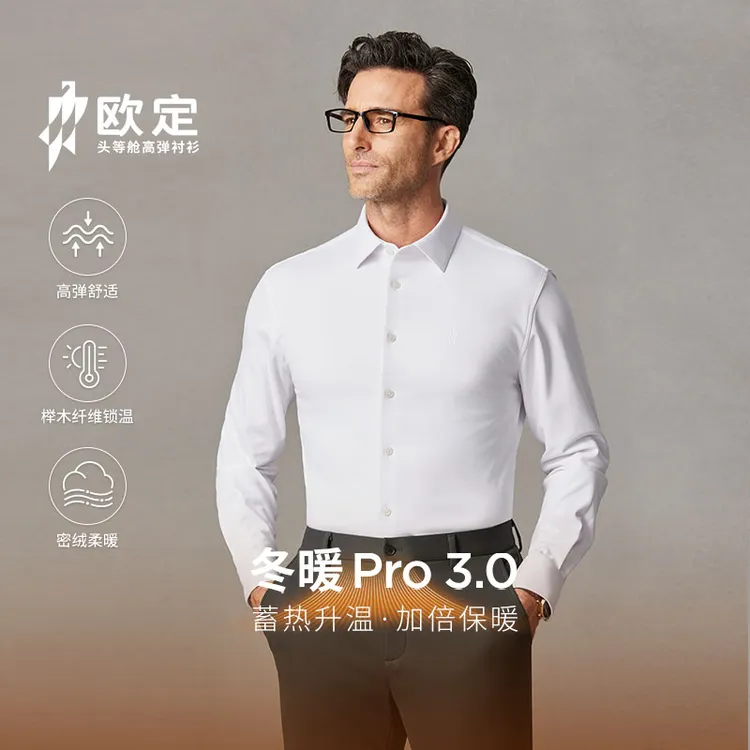 【冬暖pro·苍雪白3.0】欧定头等舱衬衫男冬修身休闲高弹抗皱衬衣DB