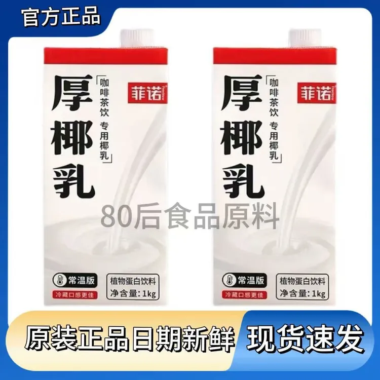 菲诺厚椰乳1kg有盖无盖大盒装咖啡伴侣冲调奶茶咖啡店拿铁专用