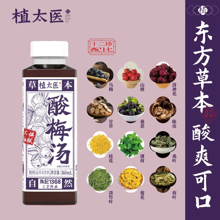 【折扣饮料专属】植太医酸梅汤干净配方草本萃取清爽解腻(9月临期