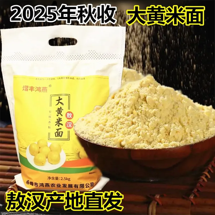 2025年新纯大黄米面粉赤峰敖汉农家大黄米面年糕豆包杂粮面粉5斤