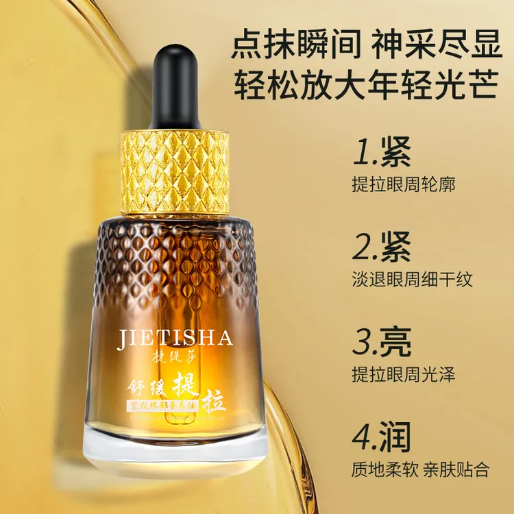 （淡纹 紧致）舒缓提拉紧致眼部奢养油