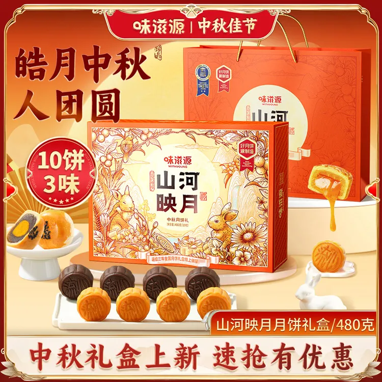 味滋源月饼礼盒山河映月10枚480g奶黄巧克力流心蛋黄中秋团圆送礼
