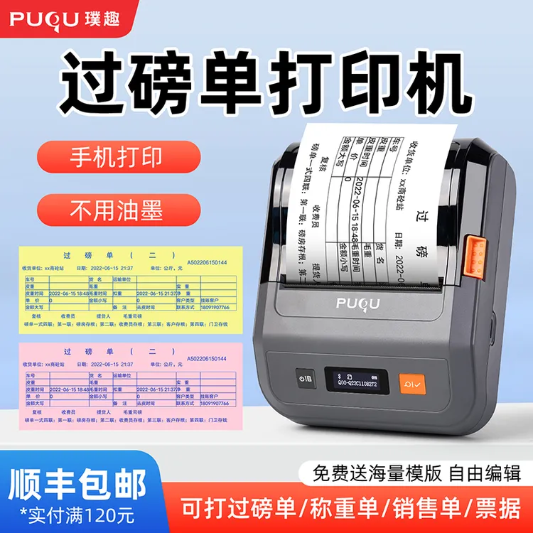 璞趣过磅单打印机电子地磅单大货车称重单蓝牙便携式榜单打小票