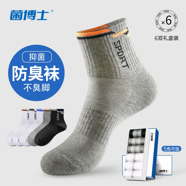 菌博士抗菌防臭袜子男士中筒袜运动吸汗春夏季透气白色棉袜青少年