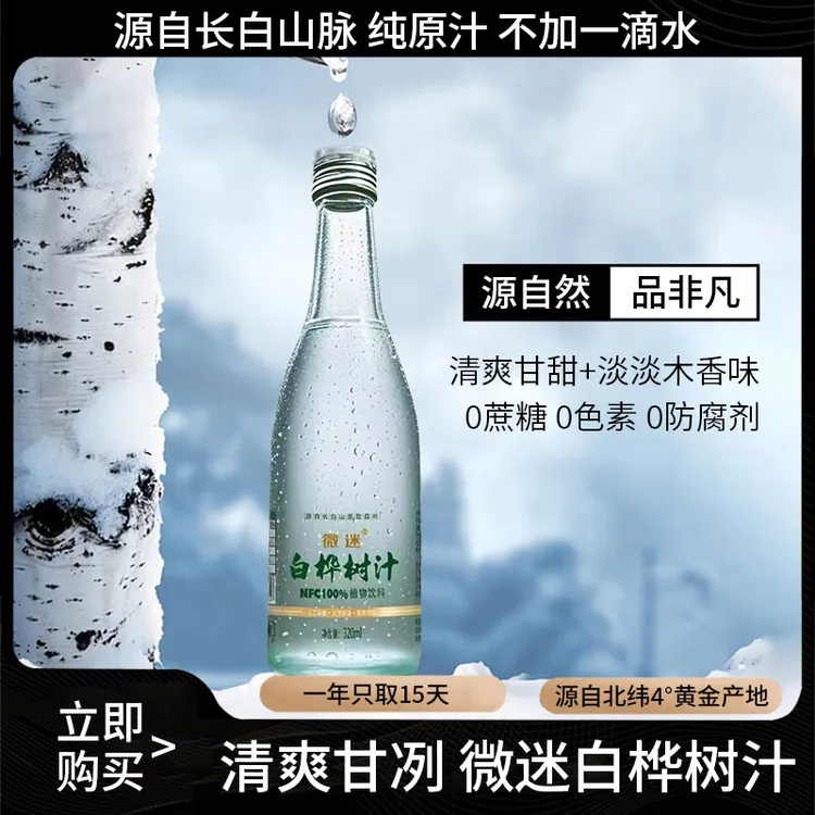 长白山特色产品桦树汁原液NFC饮料白桦树汁100%纯天然桦树汁原汁
