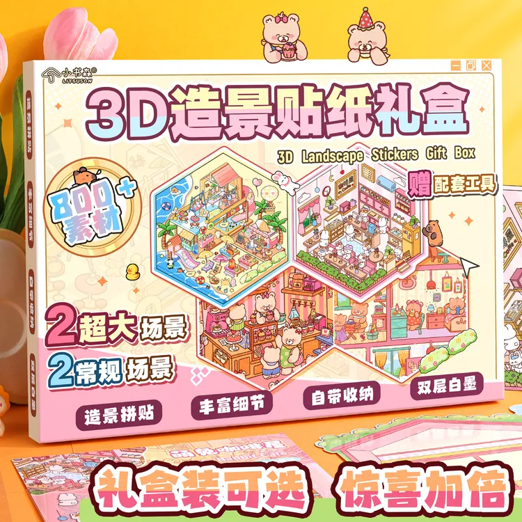 造景贴纸微缩场景贴纸合集本礼盒装3d立体diy手工女孩儿童玩具