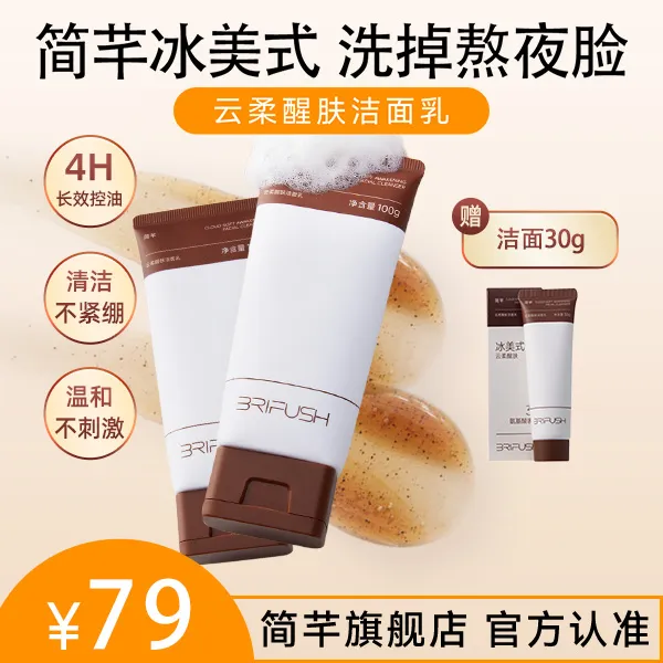 简芊冰美式云柔醒肤洁面乳2支