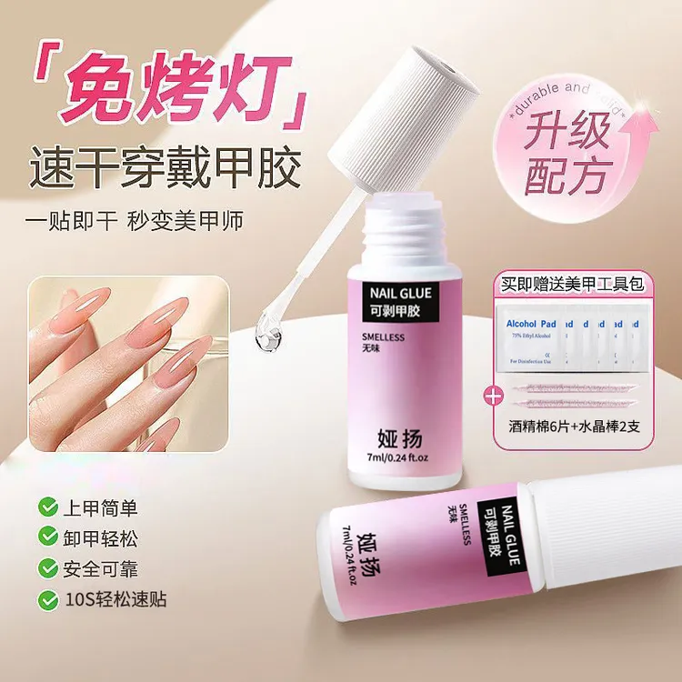 穿戴甲免烤灯速干胶水持久牢固轻松可剥无味美甲专用甲片粘合胶水