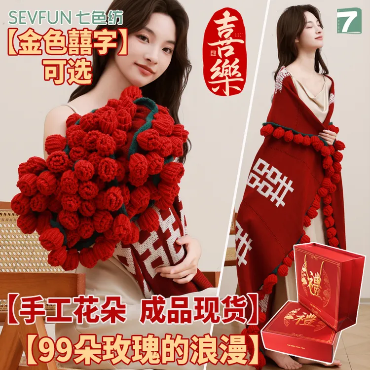 七色纺成品囍字玫瑰花束毯子鲜花毛毯订婚结婚送新娘礼物礼品披肩