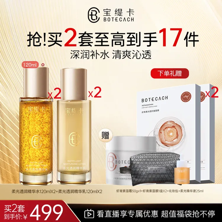 BOTECACH/宝缇卡水光透润水乳套装补水保湿光感爽肤水精华水乳