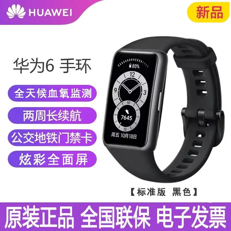 手环6 智能运动手环 原装 手环6NFC版心率防水 游泳男女通用