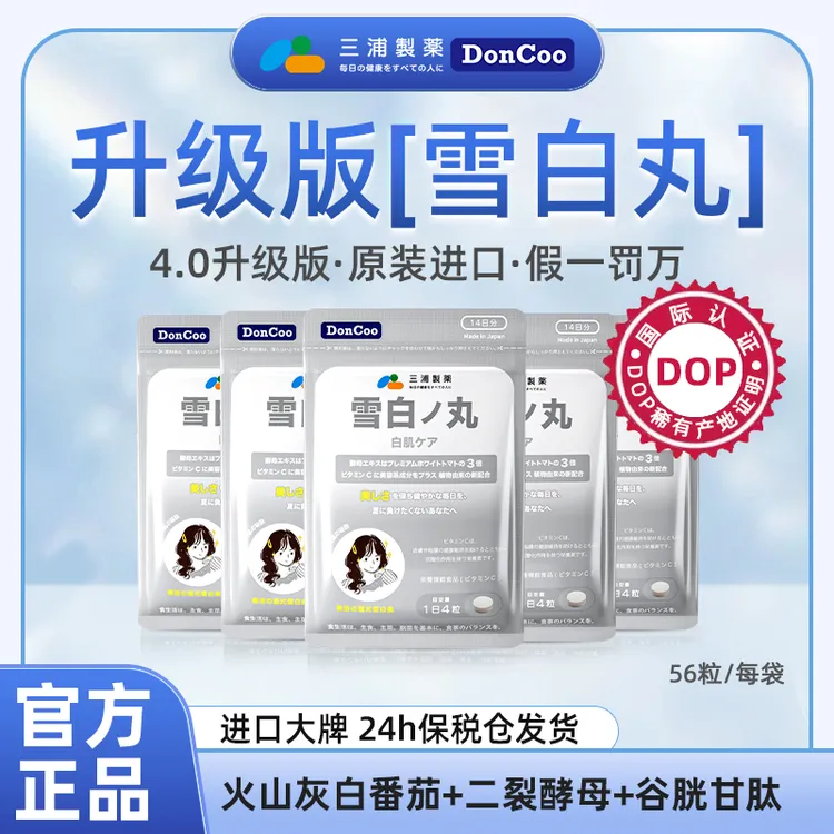 【限时特惠】三浦制药Doncoo雪白丸白番茄内调女生必备旗舰店正品S
