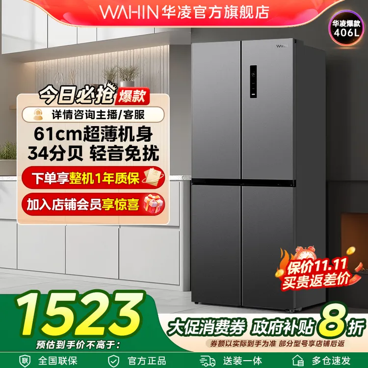 【国家补贴】华凌WAHIN冰箱426超薄十字变温一级风冷家用大容量