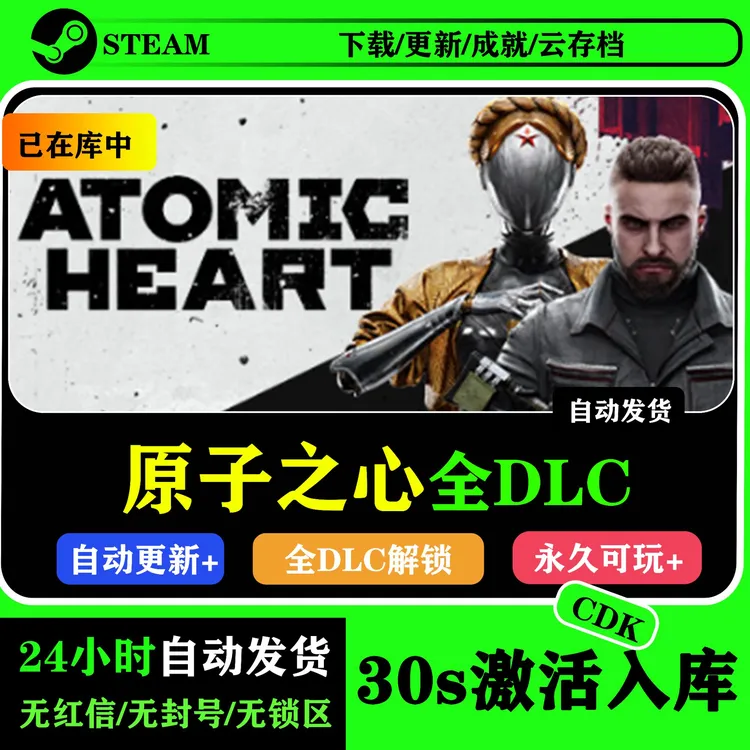 原子之心steam游戏激活码游戏入库电脑游戏全DLC永久可玩