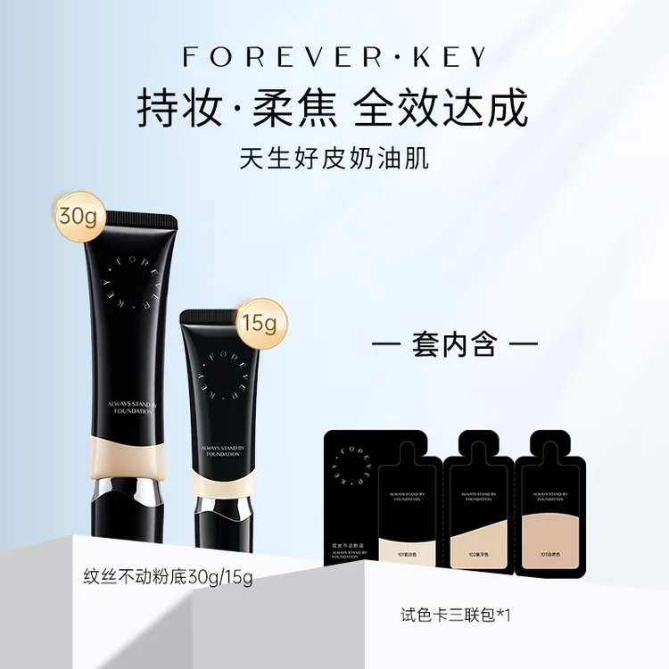 foreverkey纹丝不动粉底液遮瑕不脱妆持久混干油皮控油遮瑕