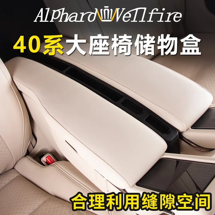适用于40系埃尔法大座椅储物盒威尔法缝隙收纳盒汽车收纳盒