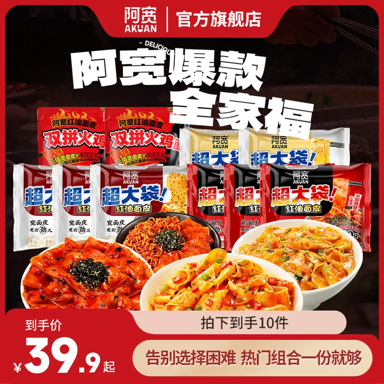 【热销】阿宽红油面皮Big版双拼火鸡面组合夜宵方便面美食宿舍速食