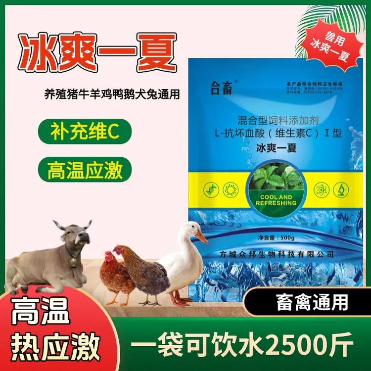 兽用冰爽VC鸡鸭猪牛羊解暑降温抗热应激消暑维生素饲料添加剂
