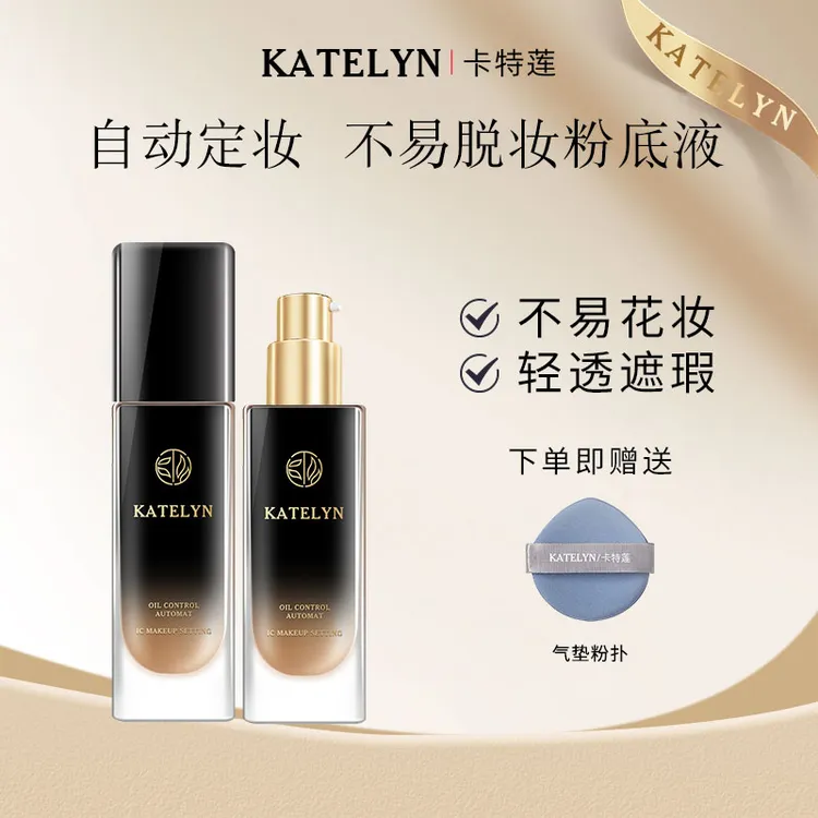 卡特莲画模轻透二代黑瓶粉底液防水防汗不卡粉不女生必备化妆品