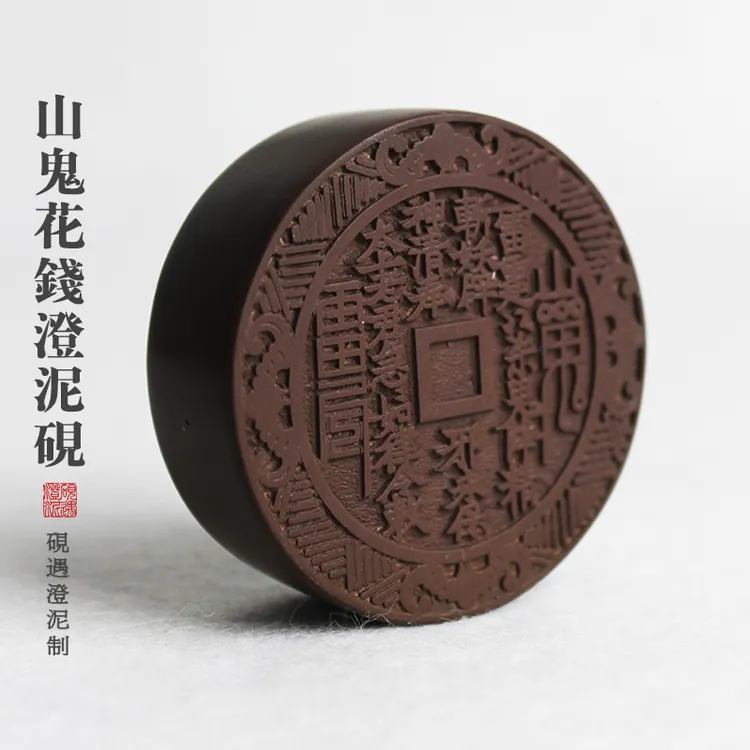 山鬼花钱文创精致小澄泥砚台书法专用笔墨纸砚正宗文房四宝手工作