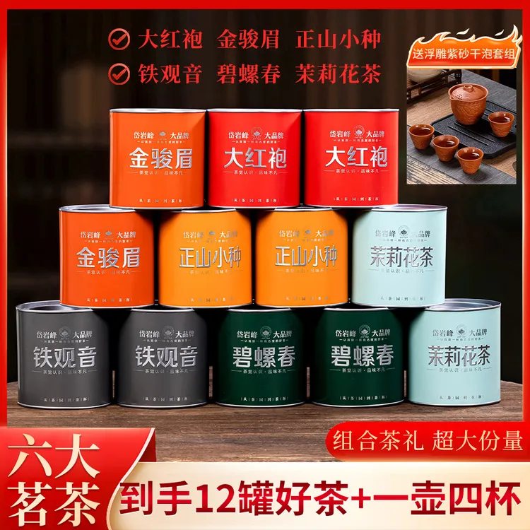 【201】六大茗茶 小种 金骏眉 茉莉花 大红袍 铁观音 碧螺春 送茶具
