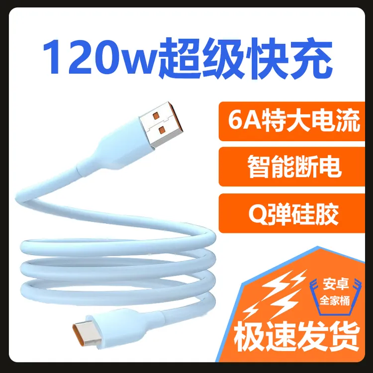 Type-C 6A超级快充数据线120W适用于安卓苹果手机USB充电线