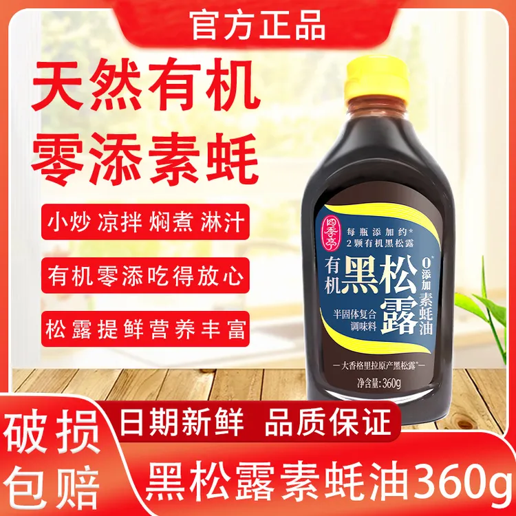 海天有机专业品牌四季亭有机黑松露素蚝油360g0添加防腐剂挤挤瓶