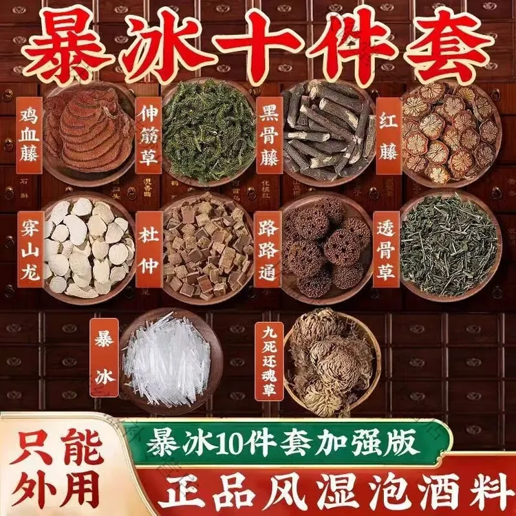 爆冰十件套泡酒(颈肩腰腿肘腕膝外用涂抹不可内服)
