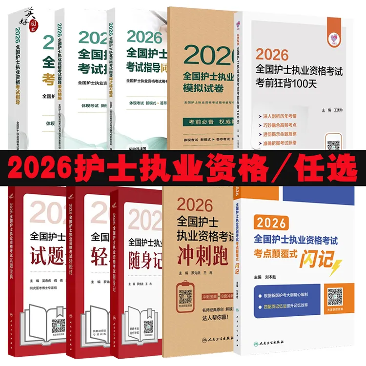 护士资格证2026全国护士执业资格证考试指导教材同步习题模拟题随