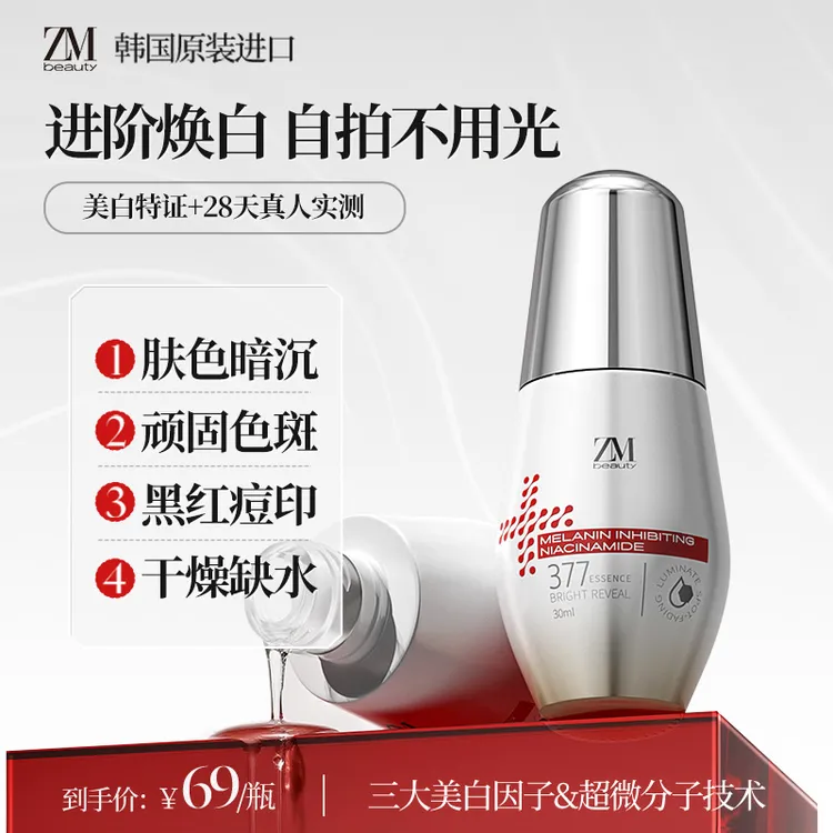 【简妮专属】ZMbeauty377美白祛斑精华液烟酰胺去黄提亮抗氧化熬夜必备护肤品