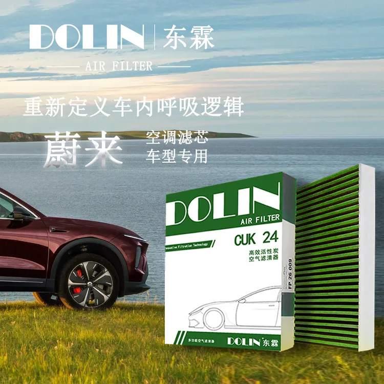 东霖适配蔚来新能源车型HEPA高效活性炭汽车空调空气滤芯滤清器