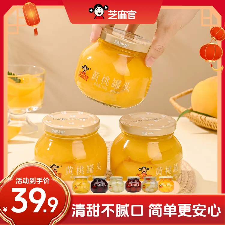 芝麻官 | 366g黄桃罐头正宗糖水菠萝山楂橘子无防腐剂水果罐头