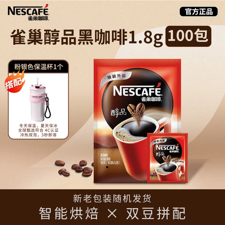 NESCAFE/雀巢咖啡醇品黑咖啡醇香美式提神黑咖啡1.8g*100袋囤货装
